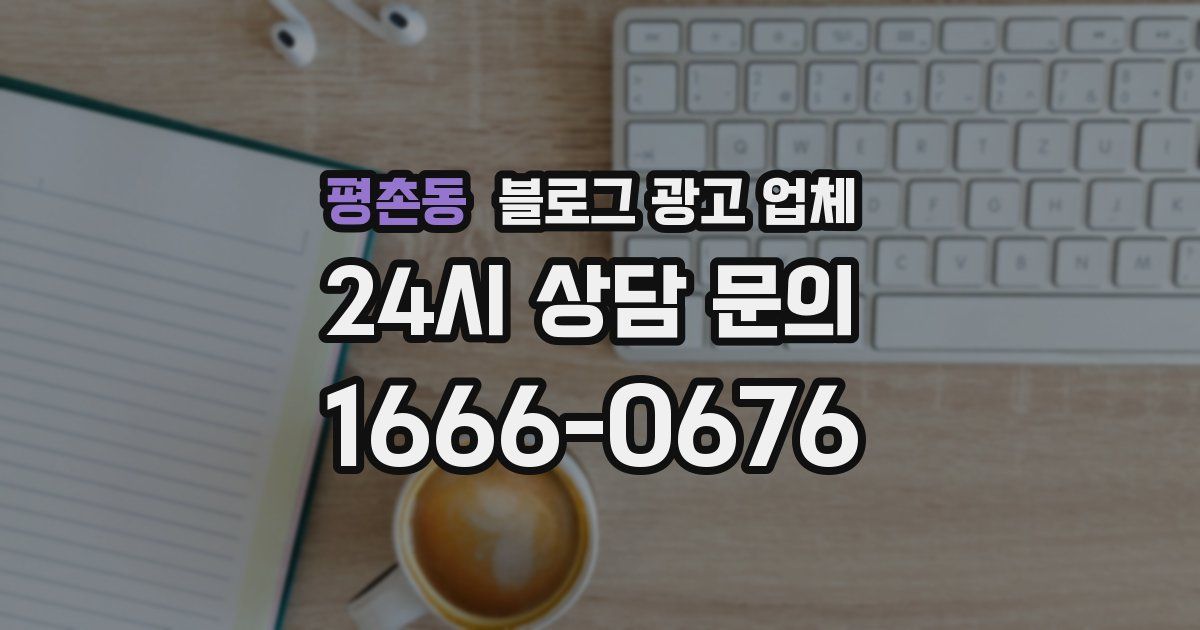 평촌동 블로그 광고 업체