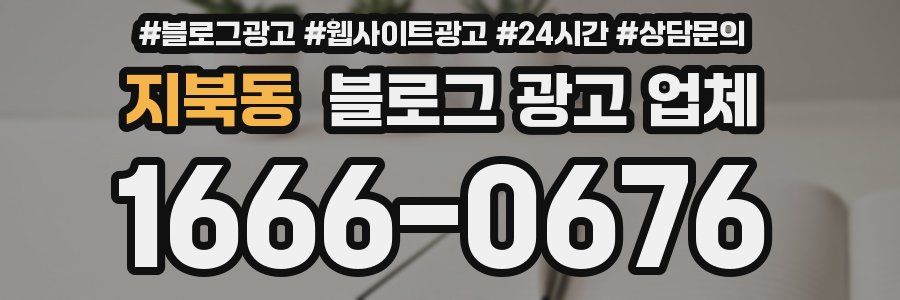 지북동 블로그 광고 업체
