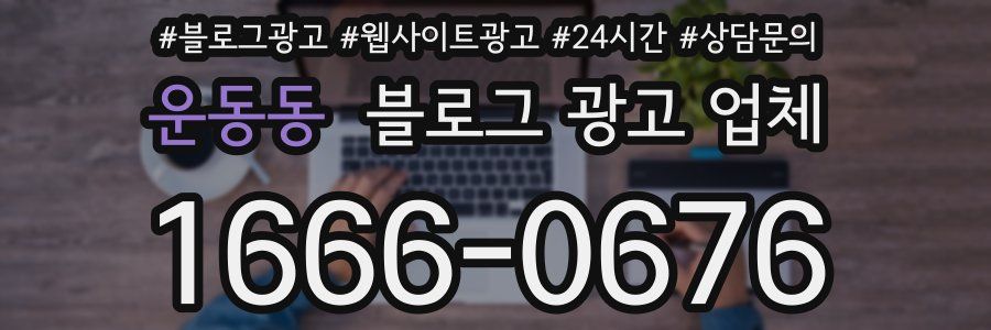 운동동 블로그 광고 업체