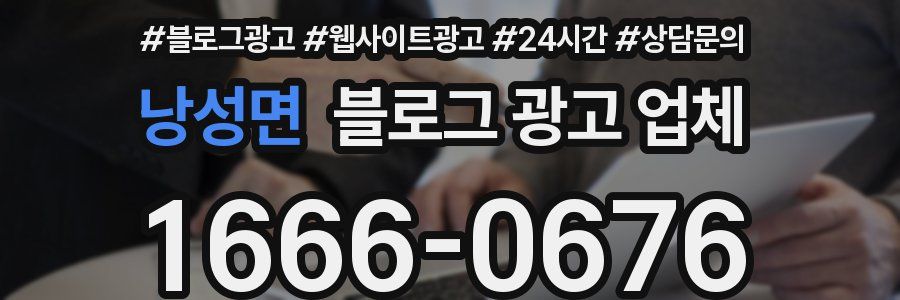 낭성면 블로그 광고 업체