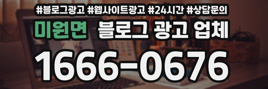 미원면 블로그 광고 업체