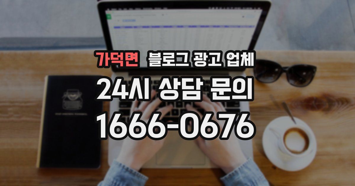 가덕면 블로그 광고 업체