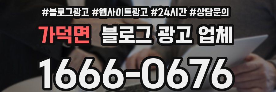 가덕면 블로그 광고 업체