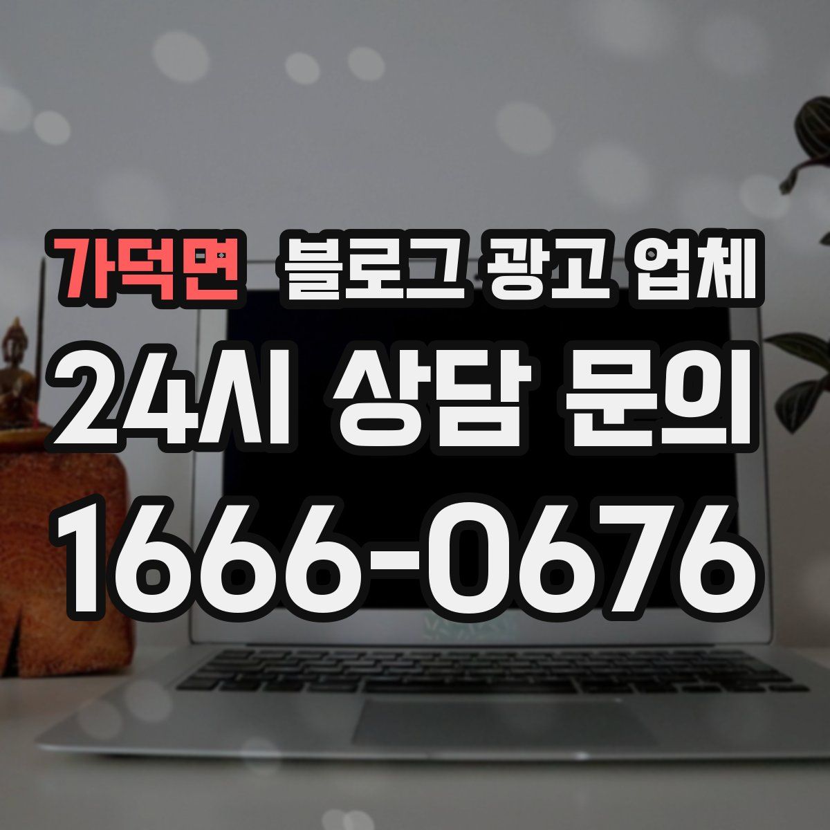 가덕면 블로그 광고 업체