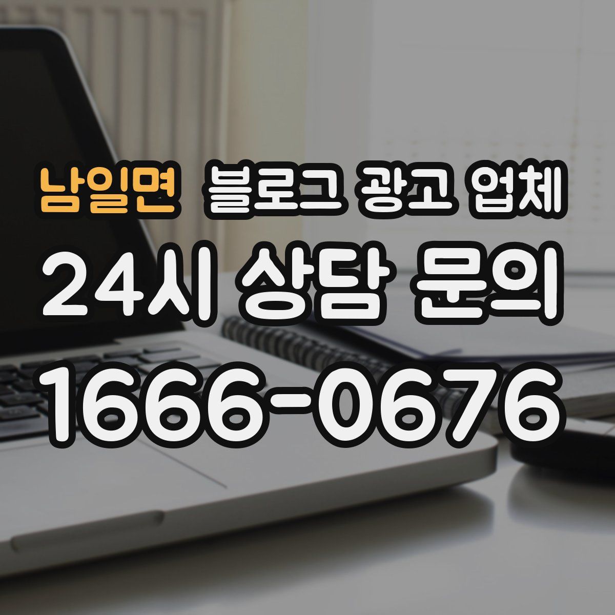 남일면 블로그 광고 업체