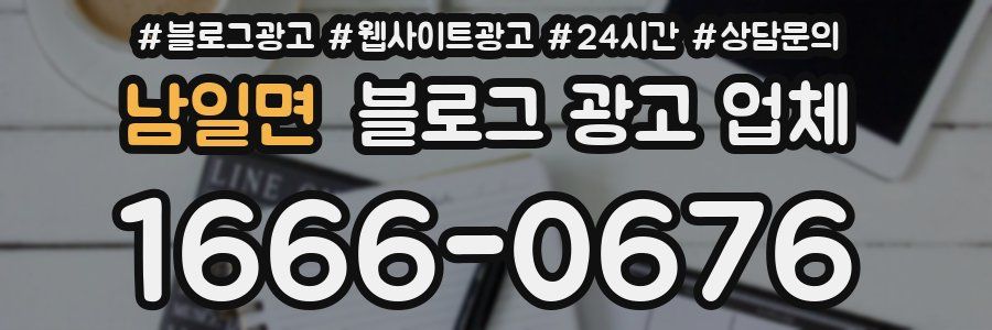 남일면 블로그 광고 업체