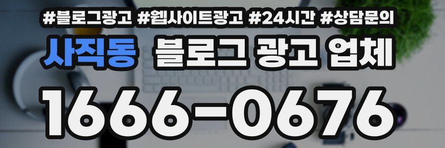 사직동 블로그 광고 업체