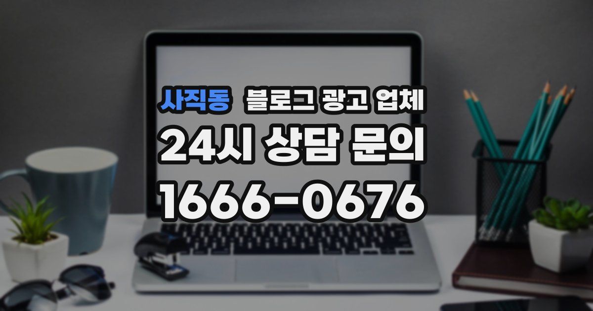 사직동 블로그 광고 업체