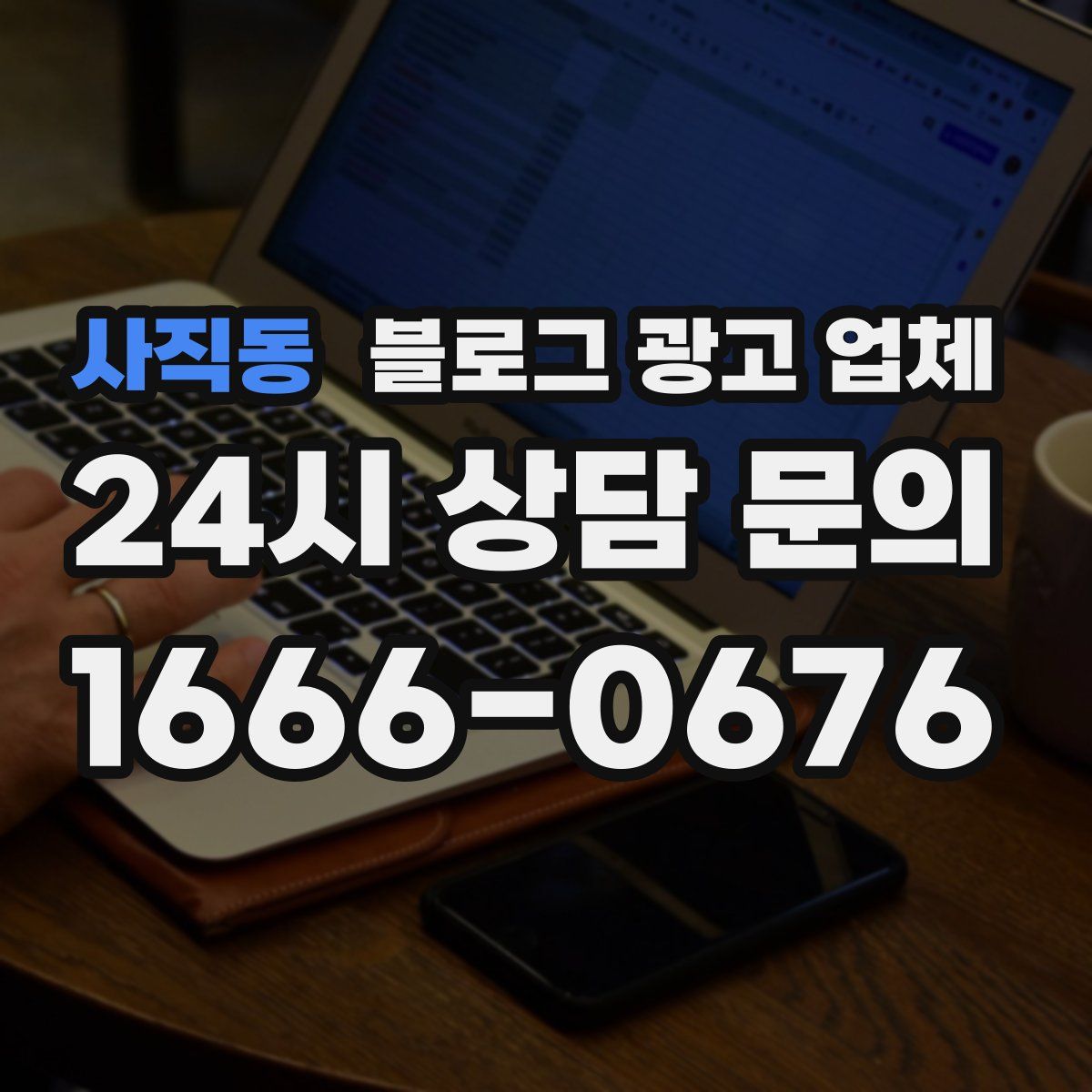 사직동 블로그 광고 업체