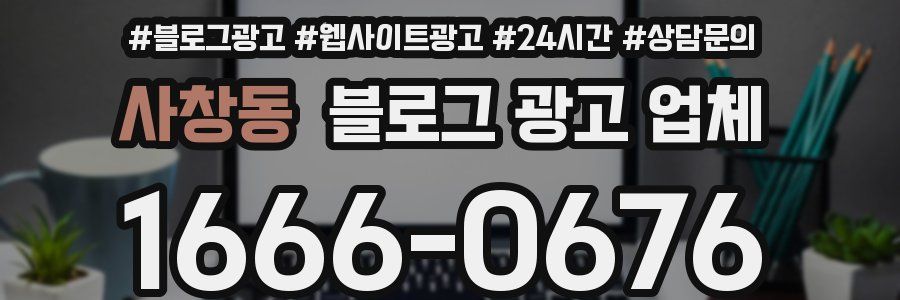 사창동 블로그 광고 업체