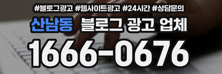 산남동 블로그 광고 업체