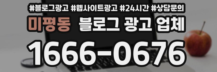 미평동 블로그 광고 업체