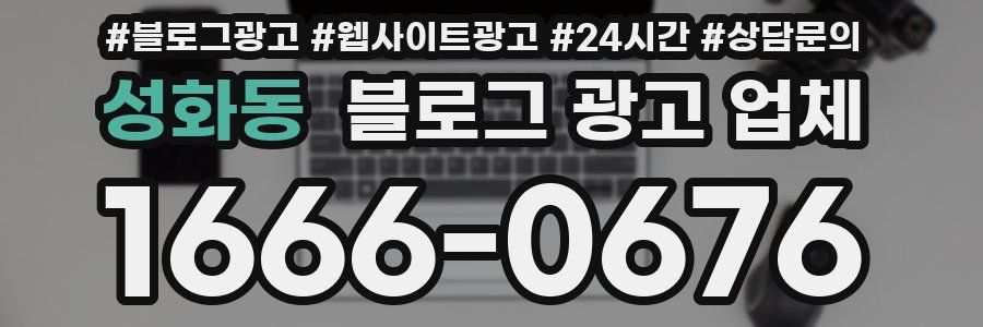 성화동 블로그 광고 업체