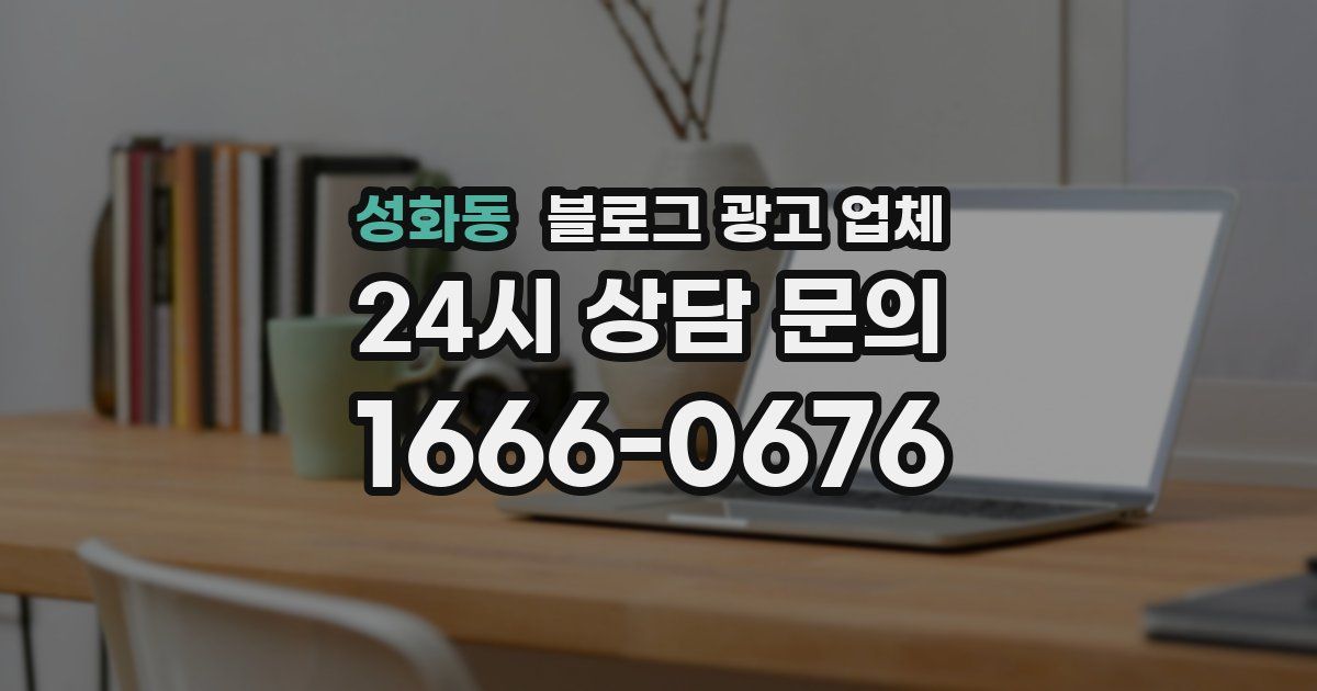 성화동 블로그 광고 업체