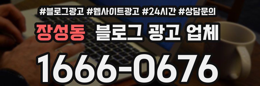 장성동 블로그 광고 업체