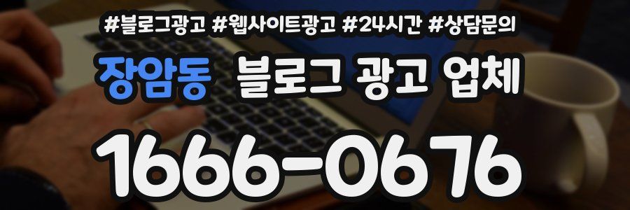 장암동 블로그 광고 업체