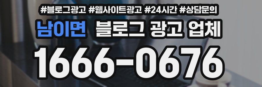 남이면 블로그 광고 업체