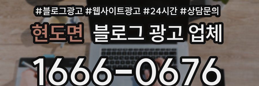 현도면 블로그 광고 업체