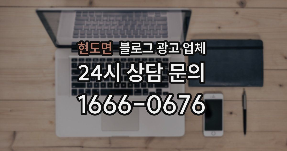 현도면 블로그 광고 업체