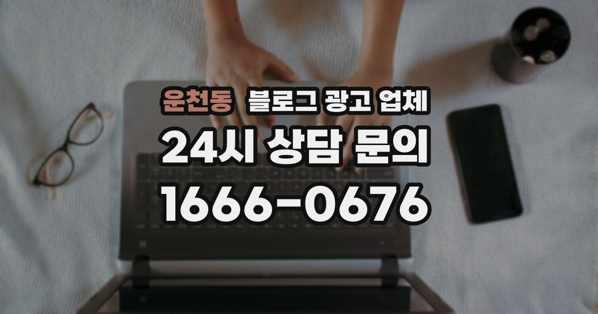 운천동 블로그 광고 업체