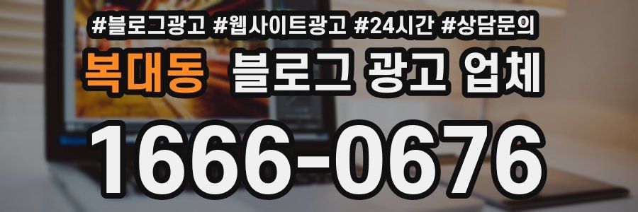 복대동 블로그 광고 업체