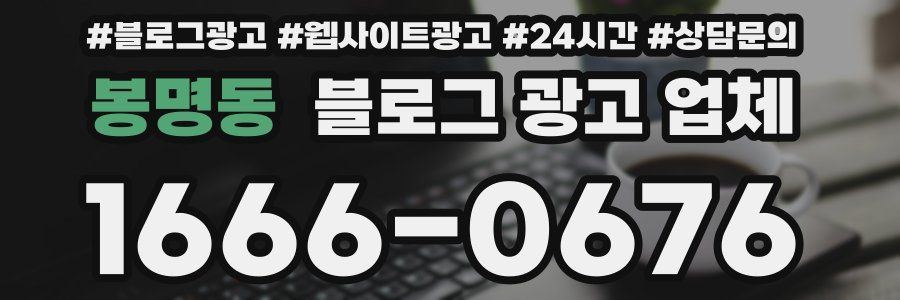 봉명동 블로그 광고 업체