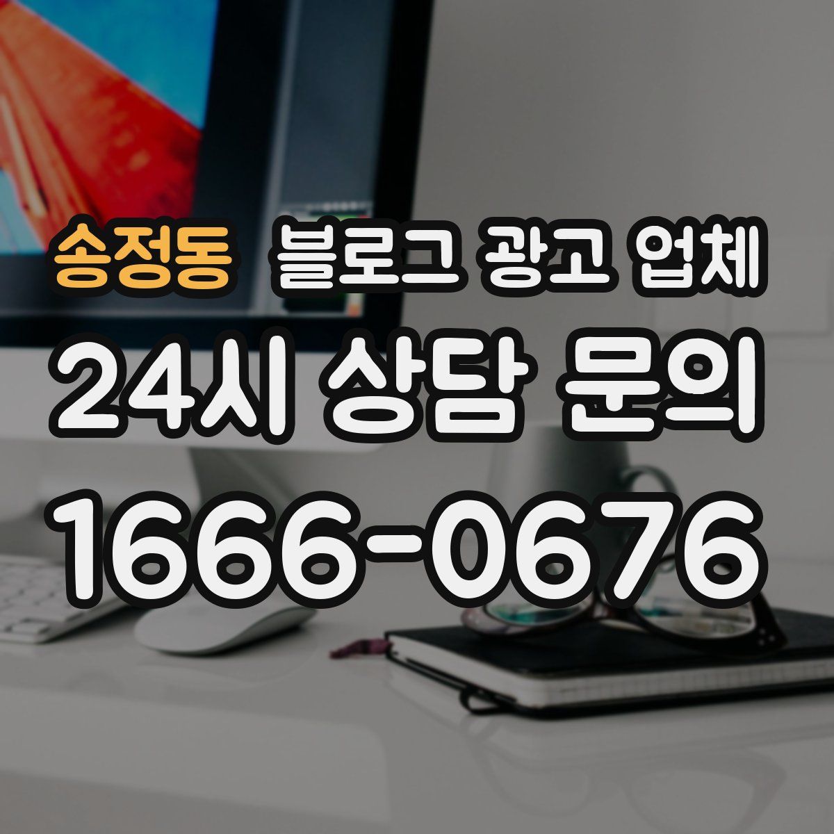 송정동 블로그 광고 업체
