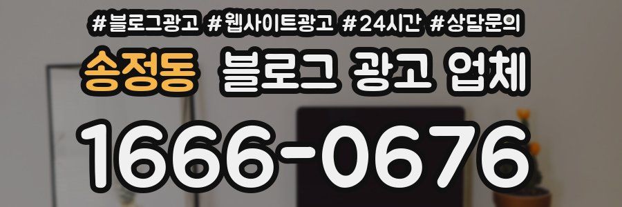 송정동 블로그 광고 업체