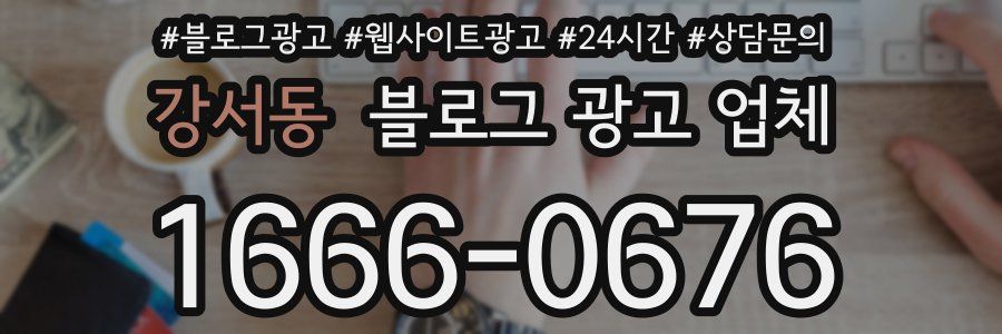 강서동 블로그 광고 업체