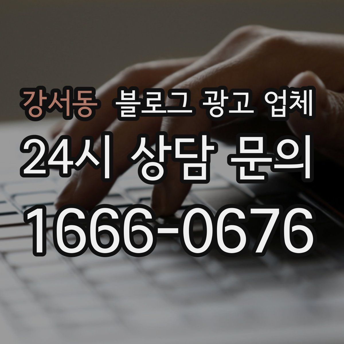 강서동 블로그 광고 업체