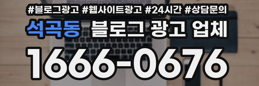 석곡동 블로그 광고 업체