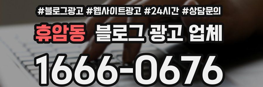 휴암동 블로그 광고 업체