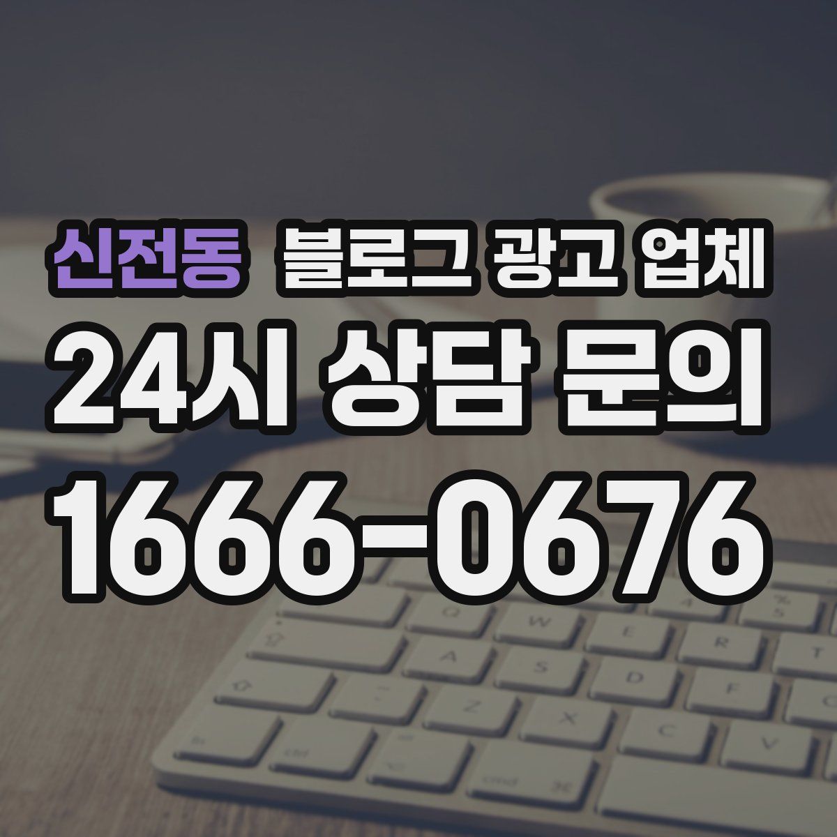 신전동 블로그 광고 업체