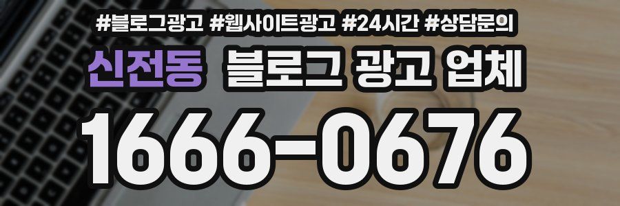 신전동 블로그 광고 업체
