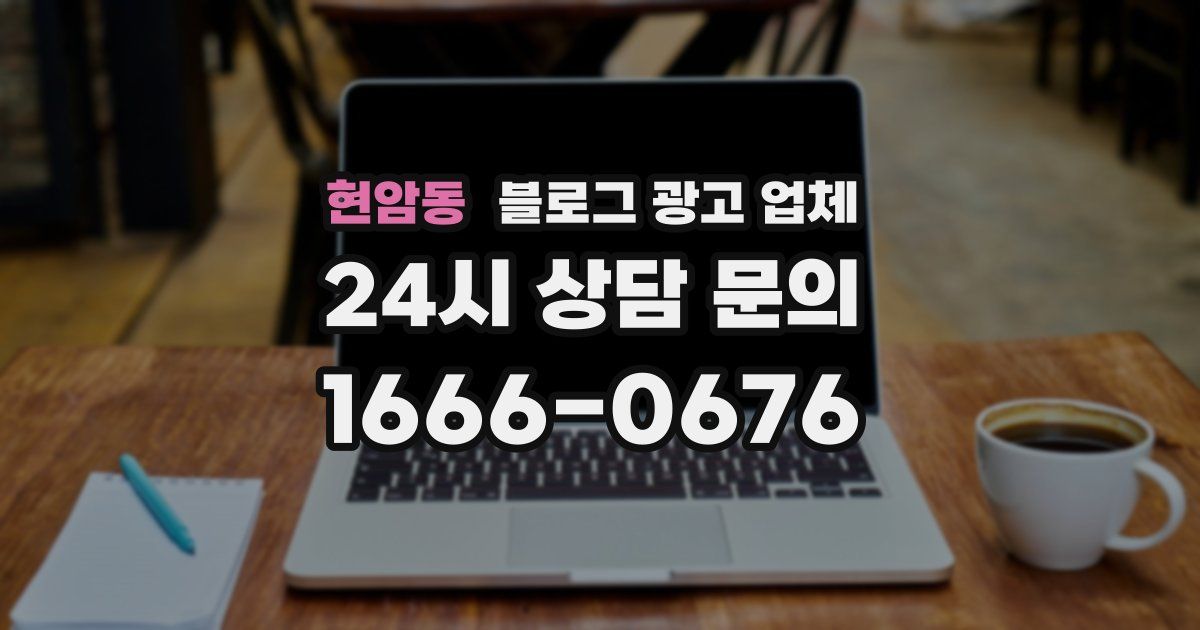 현암동 블로그 광고 업체