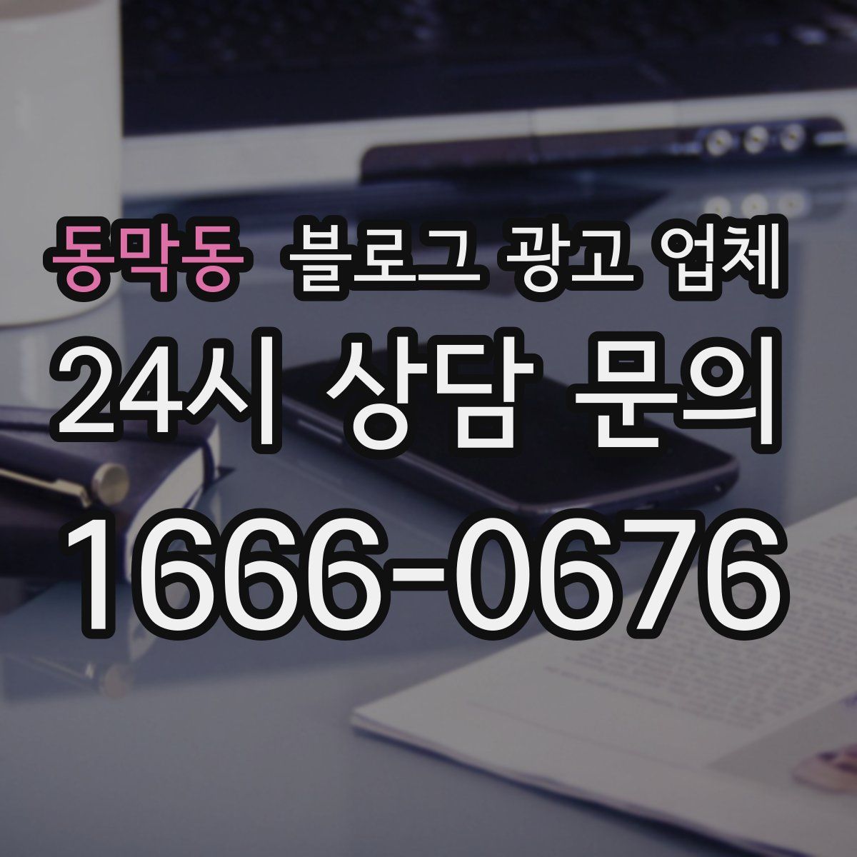 동막동 블로그 광고 업체