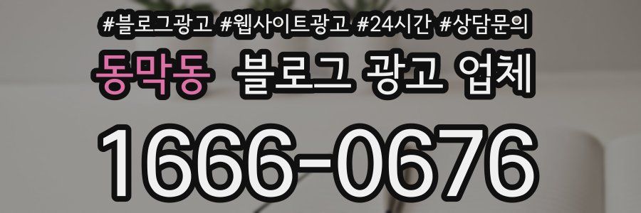 동막동 블로그 광고 업체