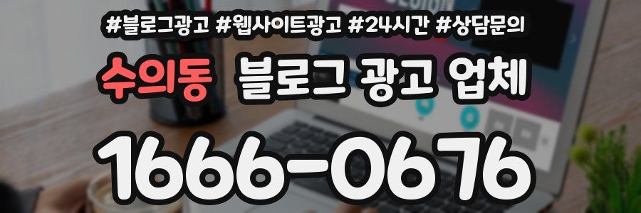 수의동 블로그 광고 업체