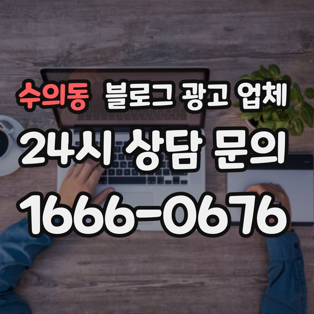 수의동 블로그 광고 업체