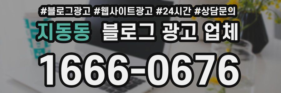 지동동 블로그 광고 업체