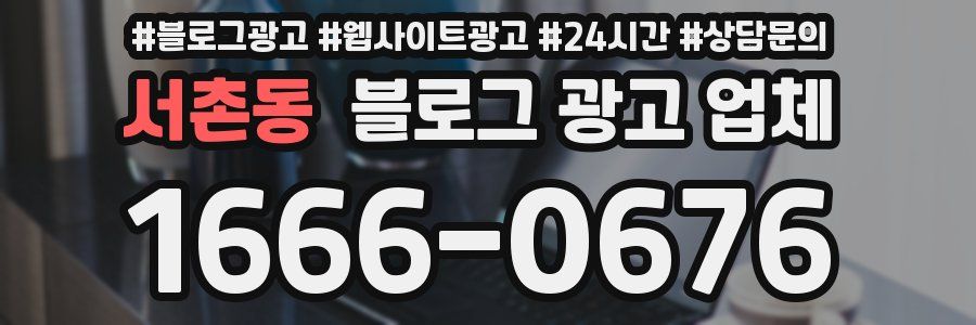 서촌동 블로그 광고 업체
