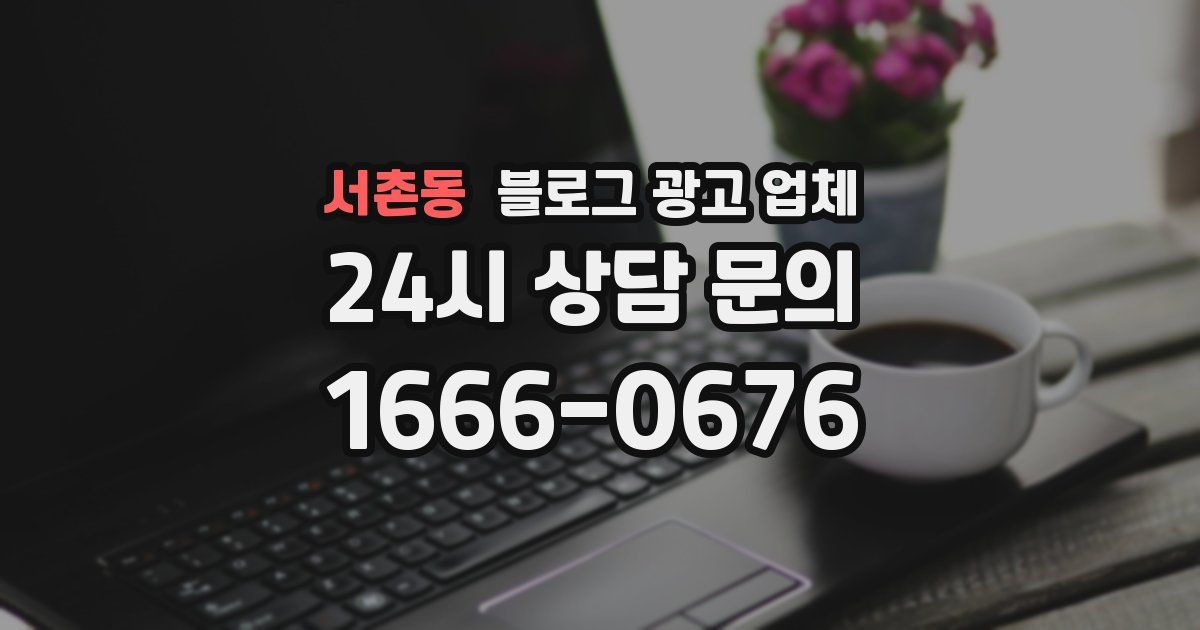 서촌동 블로그 광고 업체