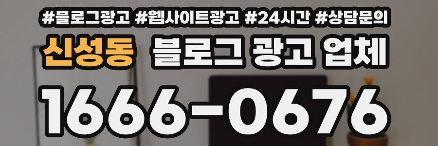 신성동 블로그 광고 업체