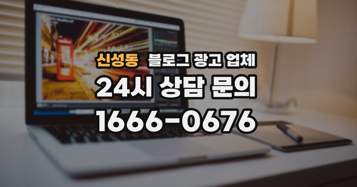 신성동 블로그 광고 업체