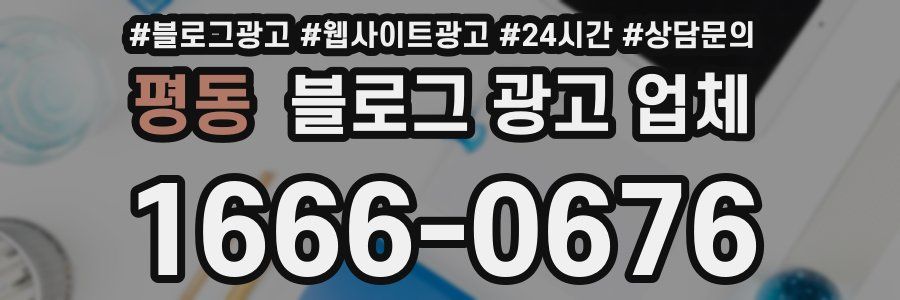 평동 블로그 광고 업체