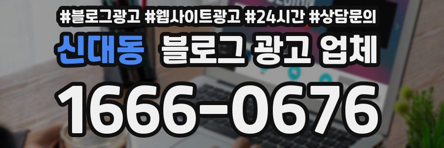 신대동 블로그 광고 업체