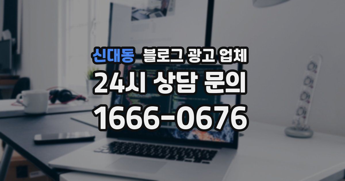 신대동 블로그 광고 업체