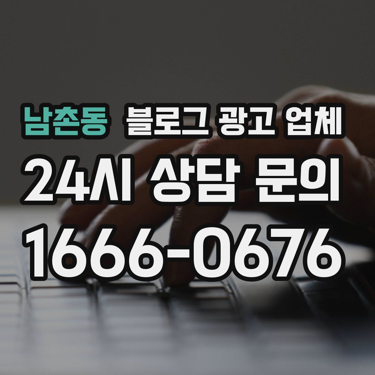남촌동 블로그 광고 업체