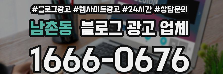 남촌동 블로그 광고 업체