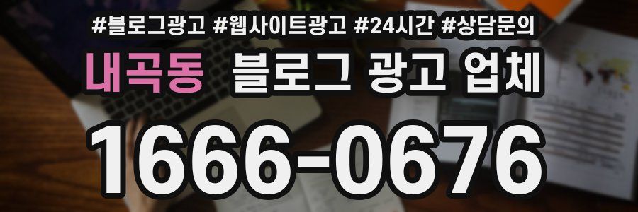 내곡동 블로그 광고 업체